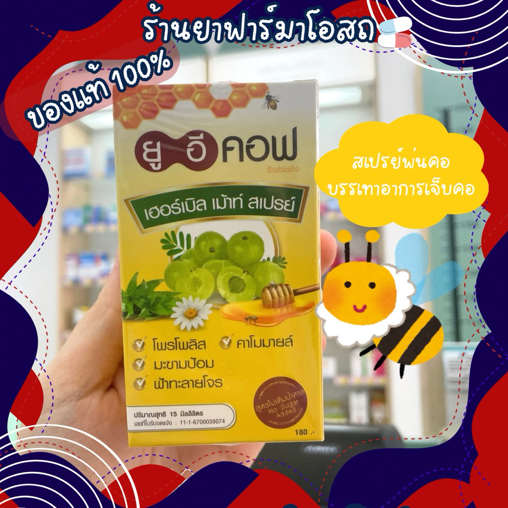 ยูอีคอฟ เฮอร์เบิล เมาท์ สเปรย์พ่นคอ 15 มล | บรรเทาเจ็บคอ ไอ เสมหะ คันคอ เสียงหาย มีกลิ่นปาก
