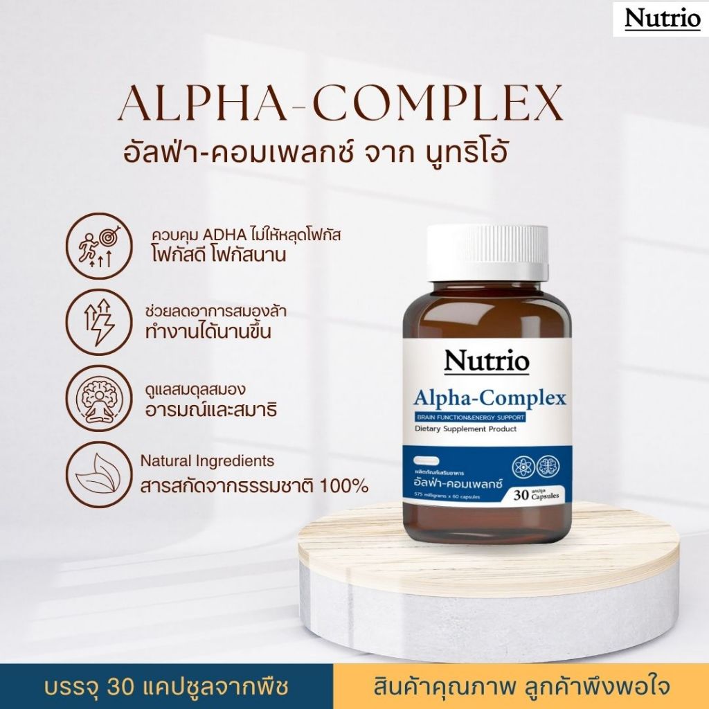 Nutrio อัลฟ่า-คอมเพลคซ์ บำรุงสมอง ลดอาการอ่อนล้าระหว่างวัน เพิ่มโฟกัสอย่างมีประสิทธิภาพ