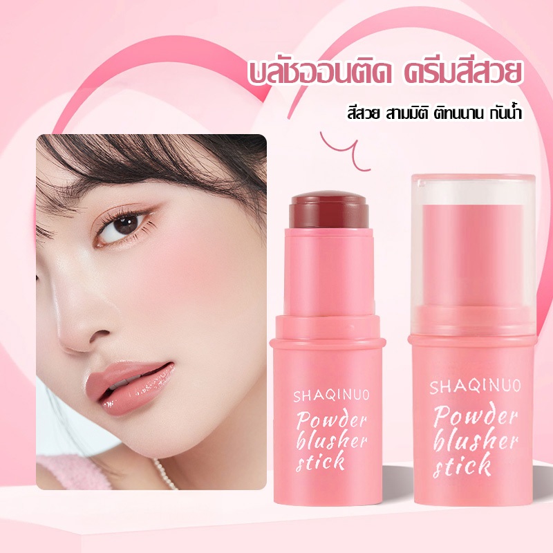 บลัชออนแท่งแบบครีม 3in1สวยครบ จบในแท่งเดียว แบบแท่ง สีสวย ดูเป็นธรรมชาติ กันน้ำ กันเหงื่อ บลัชออนปัดแก้ม 7g-1659