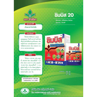 ซิมบิส20/ซิมเบส20 (บิสไพริแบค-โซเดียม) ตราบัวเขียว ขนาด 100กรัม กำจัดวัชพืชใบแคบ หญ้าข้าวนก หญ้าแดง ดอกขาว กก หนวดปลาดุก