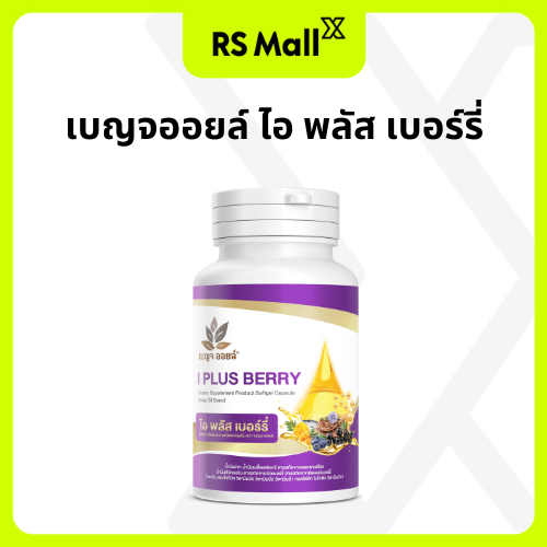 BENJA OIL I Plus Berry (เบญจออยล์ ไอ พลัส เบอร์รี่) อาหารเสริมบำรุงสายตา