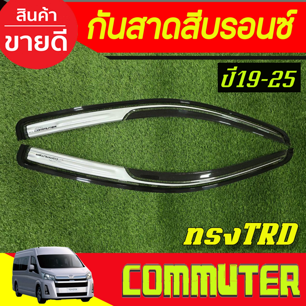 กันสาดข้างประตู คิ้วกันสาด คิ้ว กันสาด ดำทึบ ทรงTRD โตโยต้า คอมมูเตอ รถตู้ Toyota Commuter 2019 - 2025 ใส่ร่วมกันได้