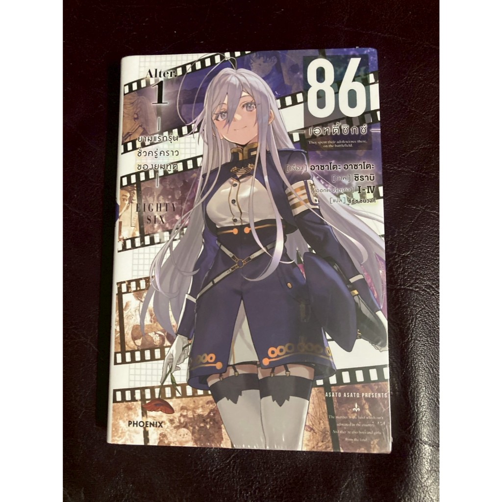 [Phoenix] [LN] [พร้อมส่ง] ไลท์โนเวล 86 -เอทตี้ซิกซ์- Alter เล่ม 1