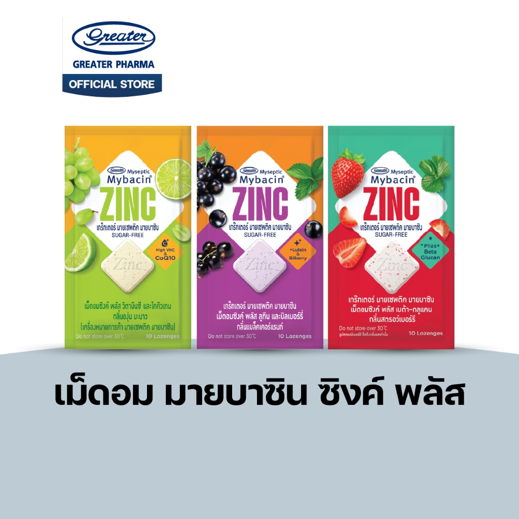 เม็ดอมซิงค์พลัส 3รส  ช่วยในการเจริญเติบโตของร่างกาย 10เม็ด
