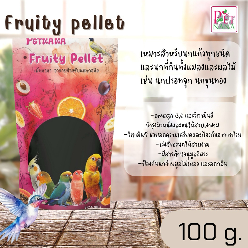 Fruity Pellet อาหารนกแก้ว+นกที่กินแมลงและผลไม้ 100 กรัม🦜