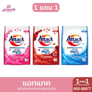 [1 แถม 1] แอทแทค ผลิตภัณฑ์ผงซักฟอกสูตรเข้มข้น ( 800-850 ก.)