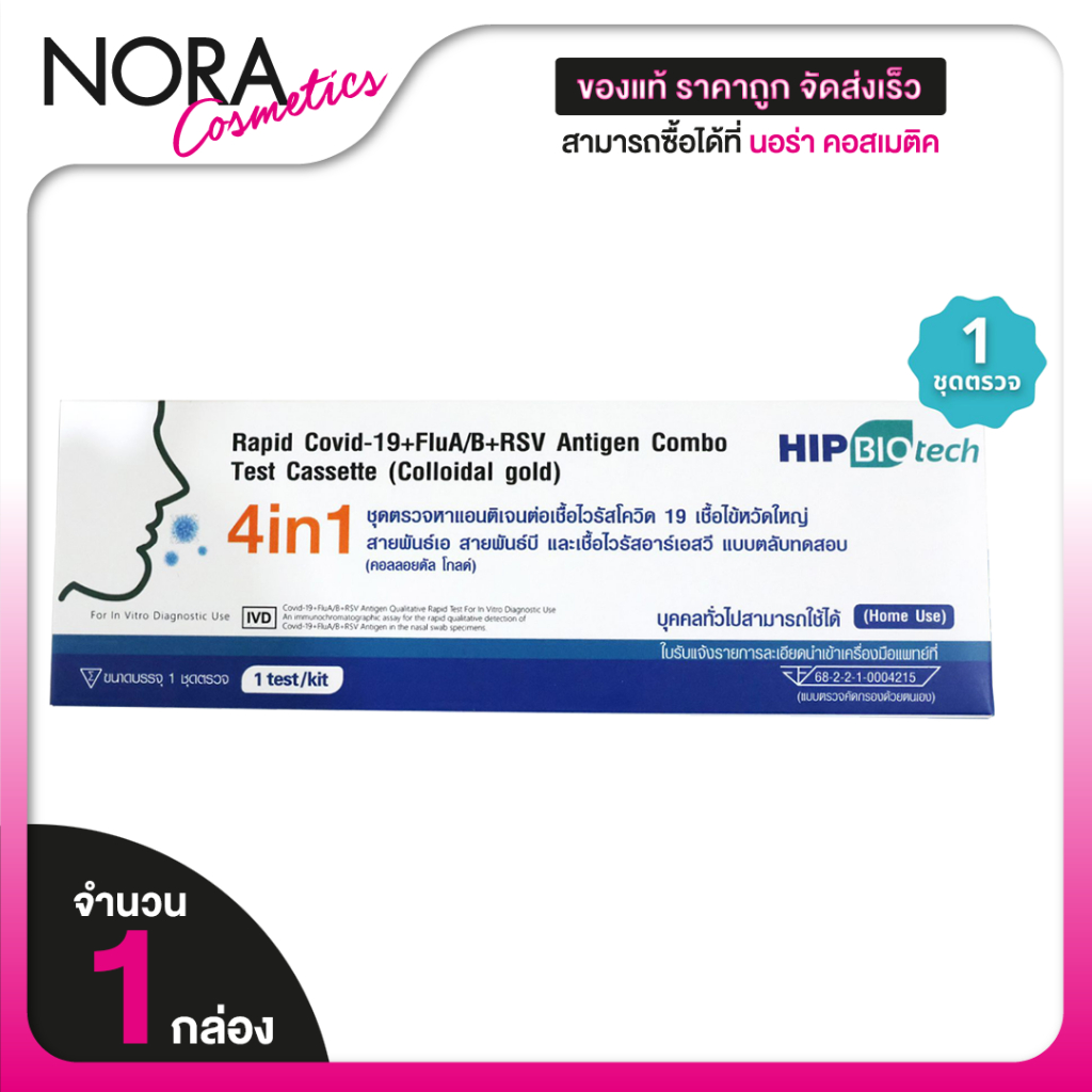 Hip Biotech 4in1 ATK Covid19, Flu A/B, RSV Antigen Combo [Nasal Swap] ตรวจโควิด19 ไข้หวัดใหญ่