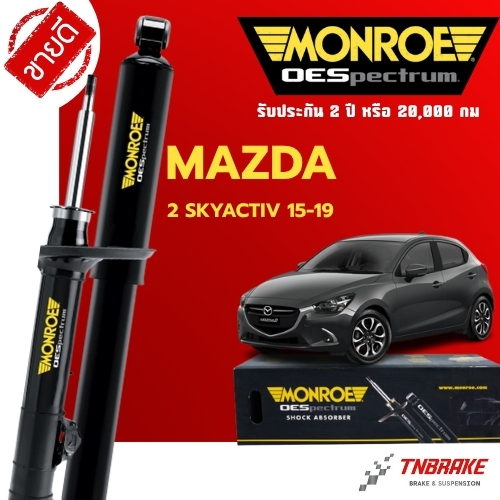 MONROE โช๊คอัพ MAZDA 2 SKYACTIV ปี 2015-2019 มาสด้า2 สกายแอคทีฟ ดีเซล เบนซิน oespectrum โออีสเปคตรัม