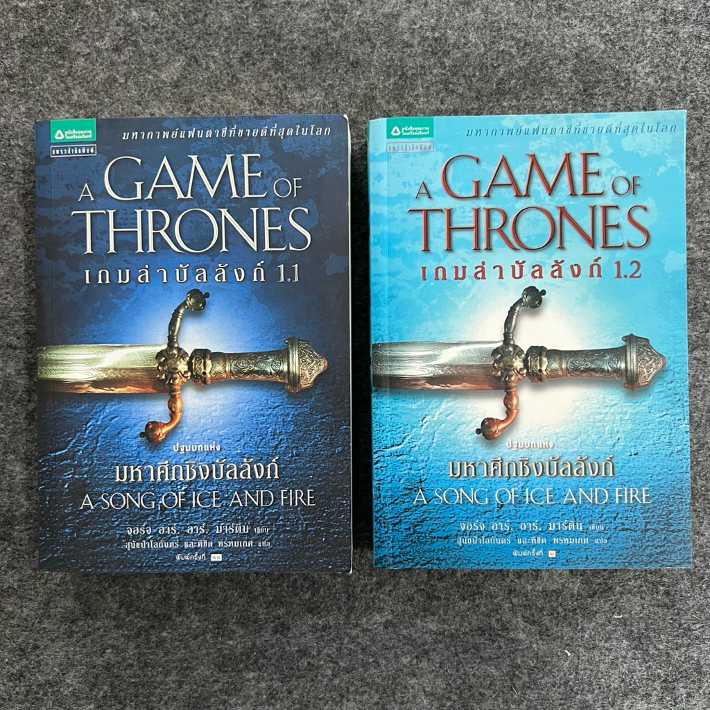 เกมล่าบังลังก์ มหาศึกชิงบัลลังก์ A Game of Thrones เล่ม 1.1 - 1.2