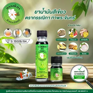 น้ำมันเขียวกรรณิกา น้ำมันเขียว แท้ มีอย. ขวดใหญ่ น้ำมันสีเขียวตราดอกกรรณิกา น้ำมันเหลือง