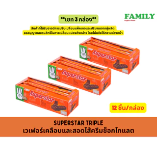 Superstar ซุปเปอร์สตาร์ ทริปเปิ้ล ขนม เวเฟอร์เคลือบ&สอดไส้ข็อก (แพ็ค 12 ชิ้น)