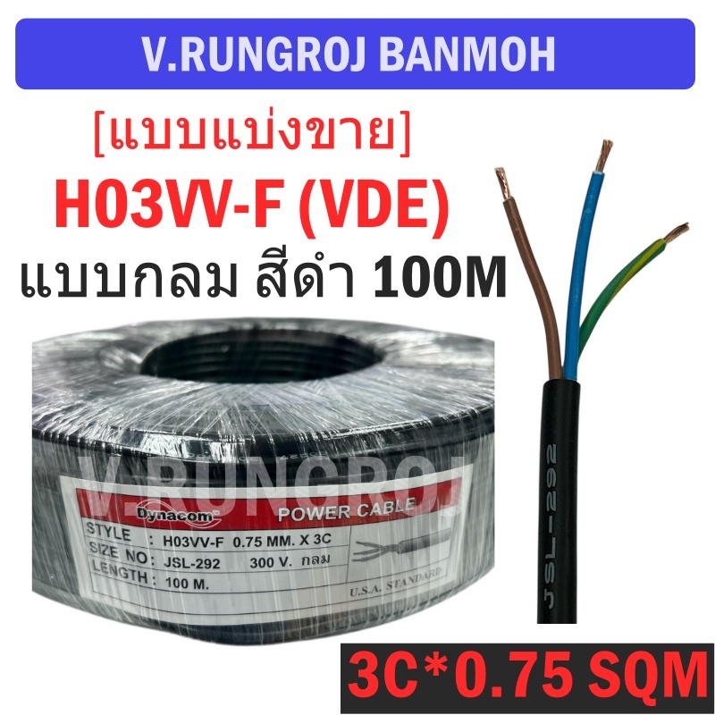 [แบ่งขาย] JSL-292, สายไฟ (VDE) H03VV-F, 3C*0.75 SQM 300/300V สายกลมสีดำ  ยี่ห้อ DYNACOM ของแท้