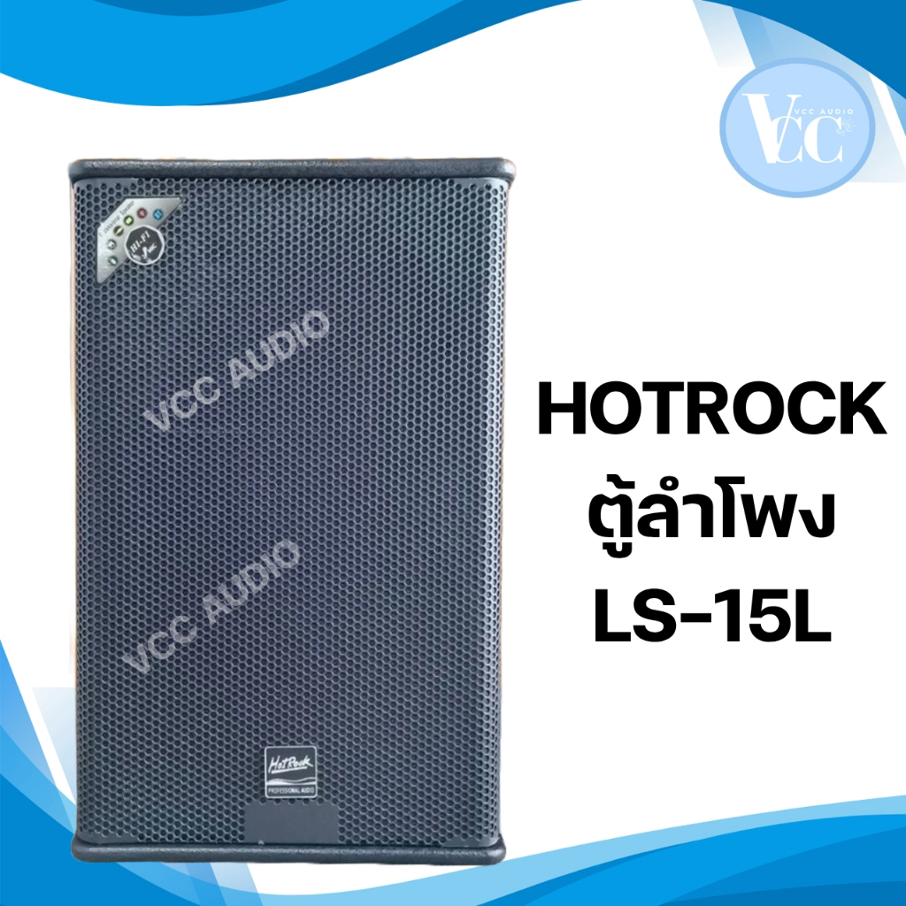 ตู้ลำโพง ไม้MFD HOTROCK LS-15L ดอก15นิ้ว ทรง PS-15