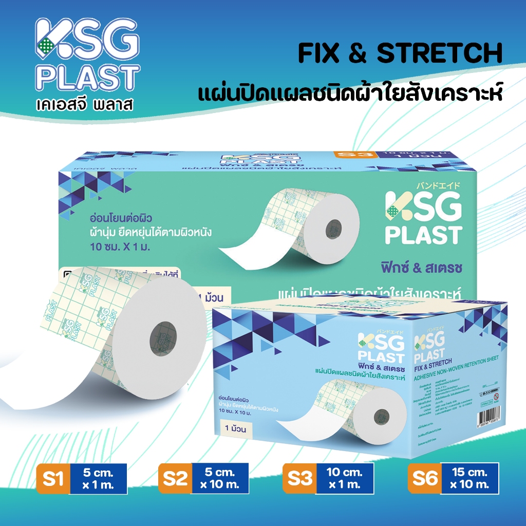 [KSG Official] เคเอสจี พลาส แผ่นปิดแผล ผ้าใยสังเคราะห์ KSG PLAST FIX & STRETCH