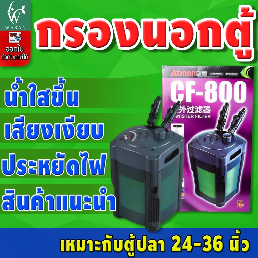 Atman CF-800 กรองนอกตู้ สำหรับกรองน้ำตู้ปลาให้สะอาดได้ยาวนาน ร้านวสันต์ อุปกรณ์ปลาสวยงาม