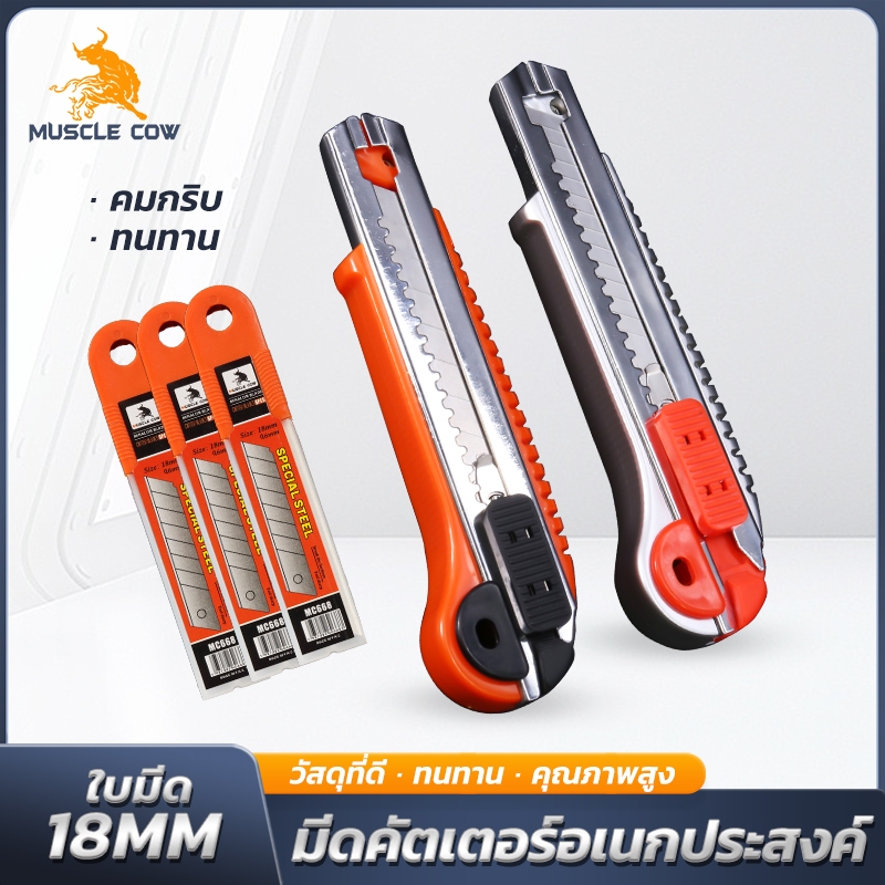 MUSCLE COW มีดคัตเตอร์อเนกประสงค์ พร้อมใบมีด 18 มม. 5 ใบ (1 ชุด มีด+ใบมีด) คม ทนทาน ใช้ง่าย จัดส่งสุ่มสี