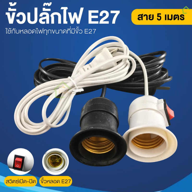 ขั้วหลอดไฟ E27 มีสวิตซ์เปิด-ปิด พร้อมสายไฟมีปลั๊กเสียบ ยาว4เมตร สายสีขาว ขั้วสายไฟ ใช้คู่กับหลอดไฟ LED