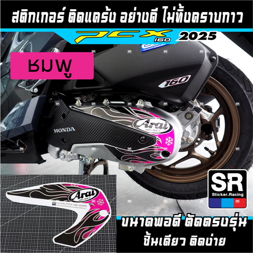 สติกเกอร์PCX160ปี2021-2025 ติดแคร้ง เกรดคุณภาพ ปริ้นละเอียด พร้อมเคลือบเงา ไม่ทิ้งคราบกาว ไดคัทเป๊ะ หมึกแท้ญี่ปุ่น