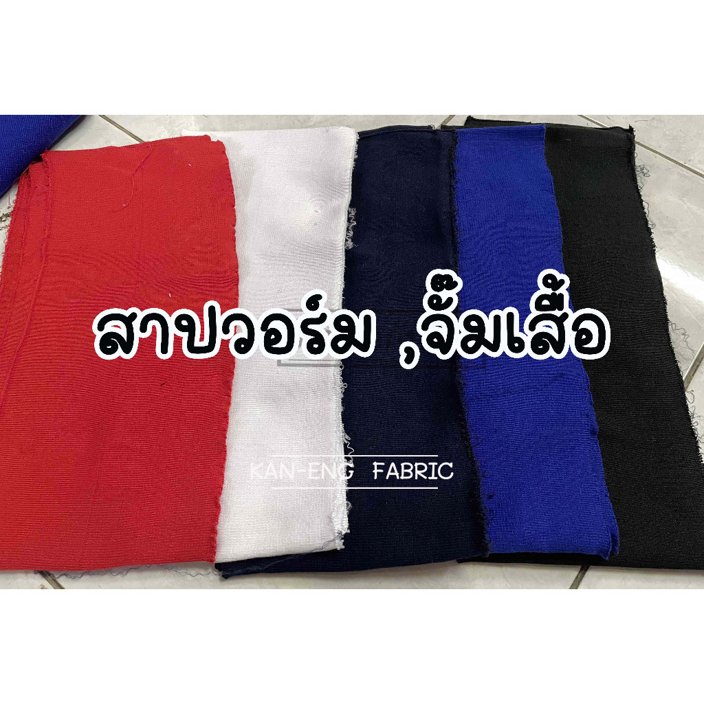 ผ้ายืด สาปวอร์ม ขอบเสื้อวอร์ม จั๊มเสื้อ เสื้อกีฬา ขนาด 17ซม.x160 ซม(เส้น)