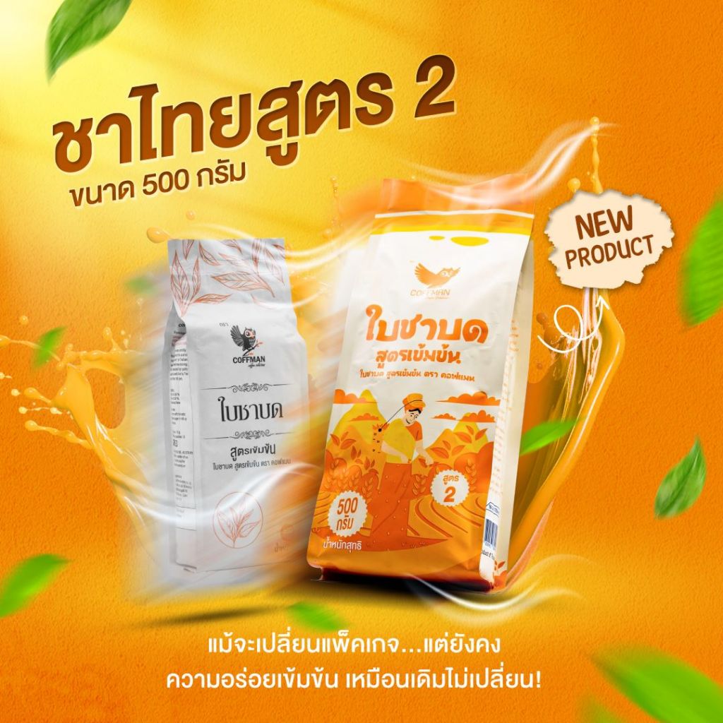 ชาไทยใบชาแท้100% 500 g(สูตร 2) COFFMANหอมเข้มเต็มรสใบชาคุณภาพสูง
