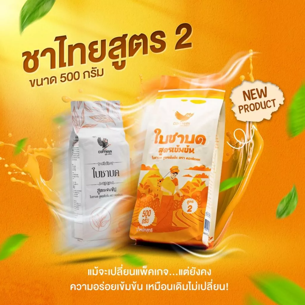 ชาไทยใบชาแท้100% 500 g(สูตร 2) COFFMANหอมเข้มเต็มรสใบชาคุณภาพสูง
