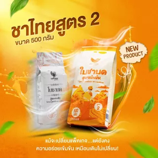 ชาไทยใบชาแท้100% 500 g(สูตร 2) COFFMANหอมเข้มเต็มรสใบชาคุณภาพสูง