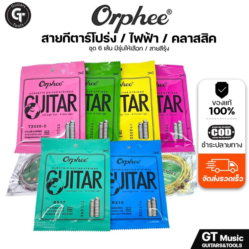 Orphee Guitar strings | สายกีตาร์ รุ่นราคาเริ่มต้น รวมสายกีตาร์ โปร่ง ไฟฟ้า และคลาสสิก 🎉มีเก็บปลายทาง
