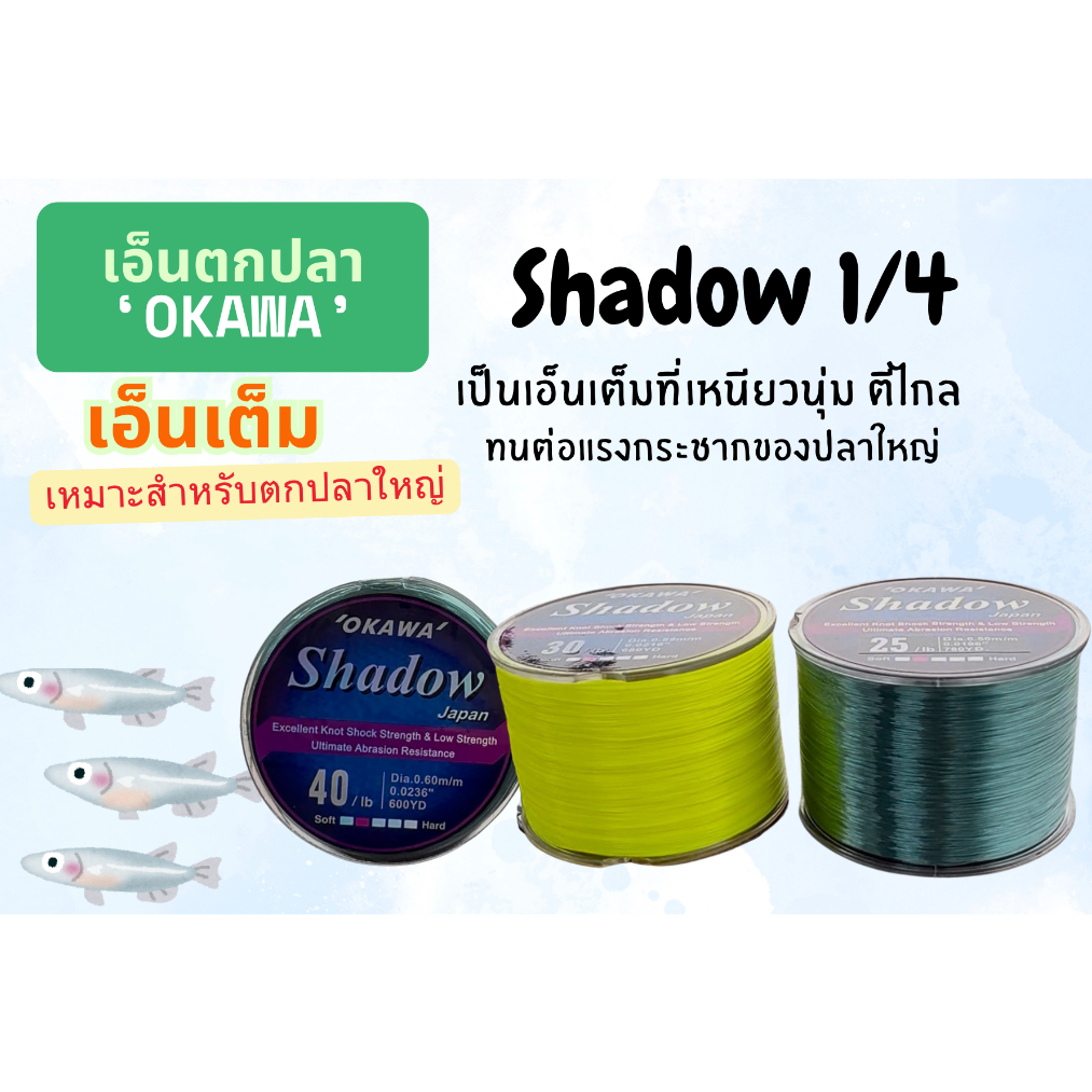 เอ็นเต็ม SHADOW 1/4  มี 2 สี  ( สีเหลือง / สีเขียว ) เอ็นตกปลาOKAWA ของแท้ 100%  เอ็นเต็มเหนียวทนทาน