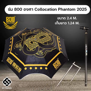 ร่มกัน UV 800 องศา EIGHT HUNDRED DEGREES ขนาดมาตรฐาน 2.4 M ป…