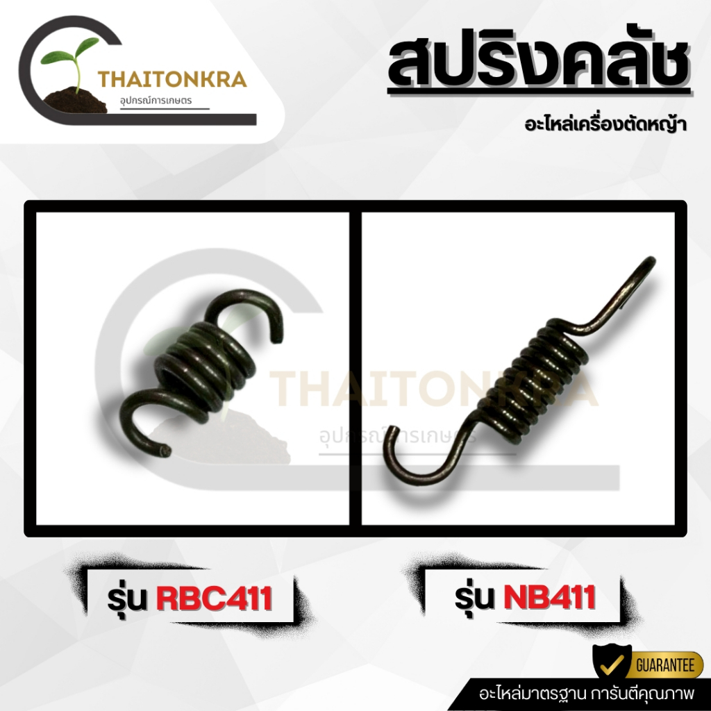 สปริงคลัช เครื่องตัดหญ้า รุ่น RBC411 NB411 สปริงคลัช 2ขา / 3ขา