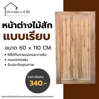 หน้าต่างไม้สักเรียบ(สายฝน) ขอบ 3