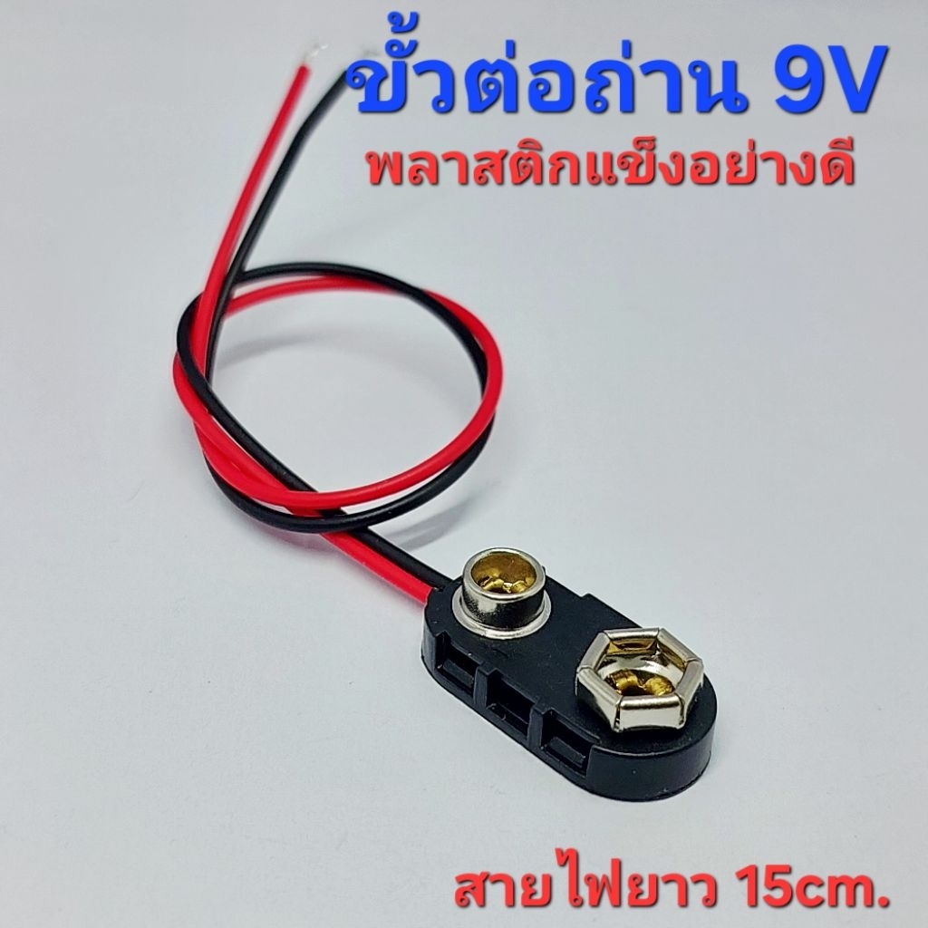 ขั้วต่อถ่าน 9V ,ขั้วถ่าน 9V แบบมีสาย Battery Holder 9V ,แบบพลาสติกแข็งอย่างดี ,สายไฟยาว 15cm.