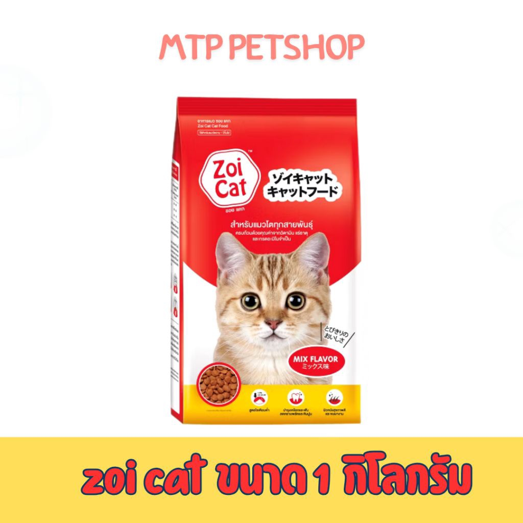 Zoi cat อาหารเม็ดแมว ขนาด 1*20 (ยกกระสอบ)