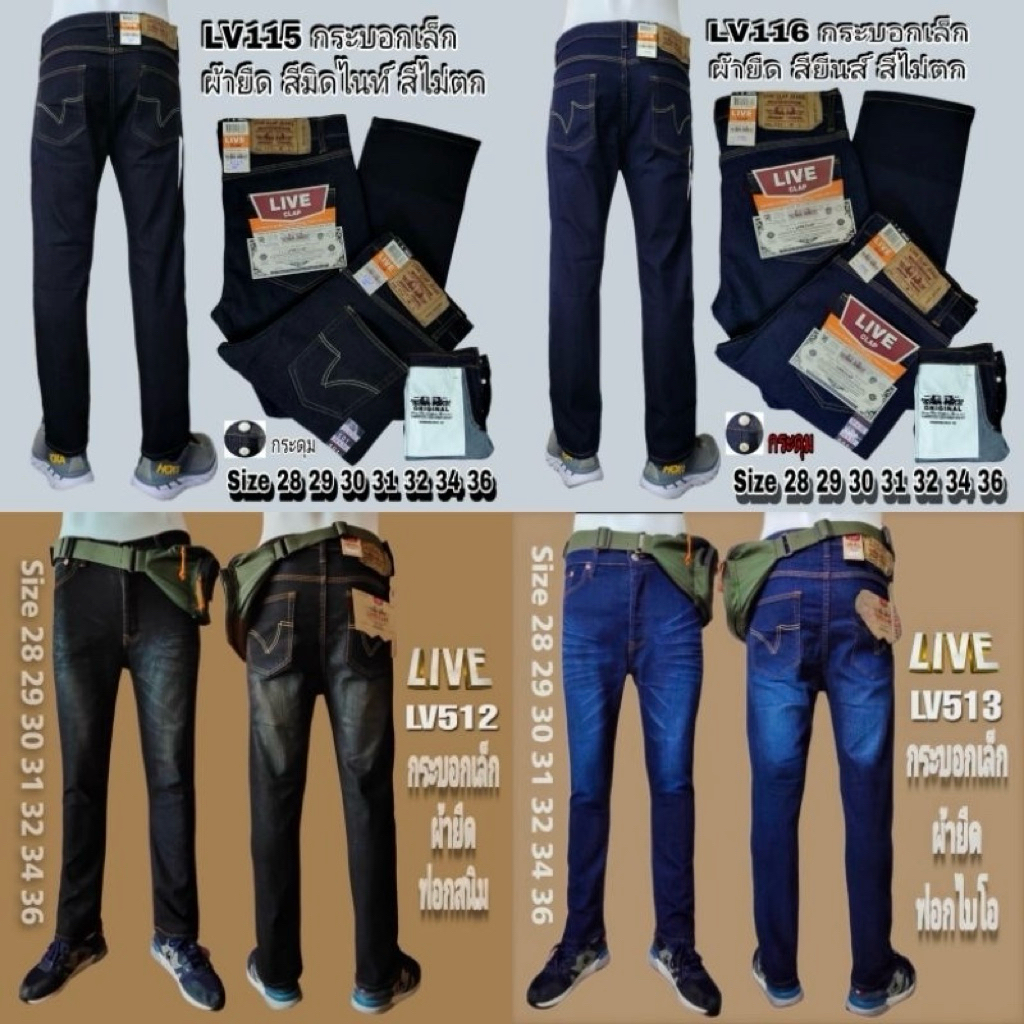 กางเกงยีนส์ขากระบอกเล็ก ผ้ายืด LIVE 5สี ไซส์ 28-44