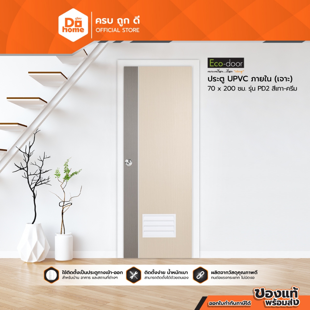 ECO DOOR ประตู UPVC ภายใน 70x200 ซม. รุ่น PD2 สีเทา-ครีม (เจาะ) |BAN|