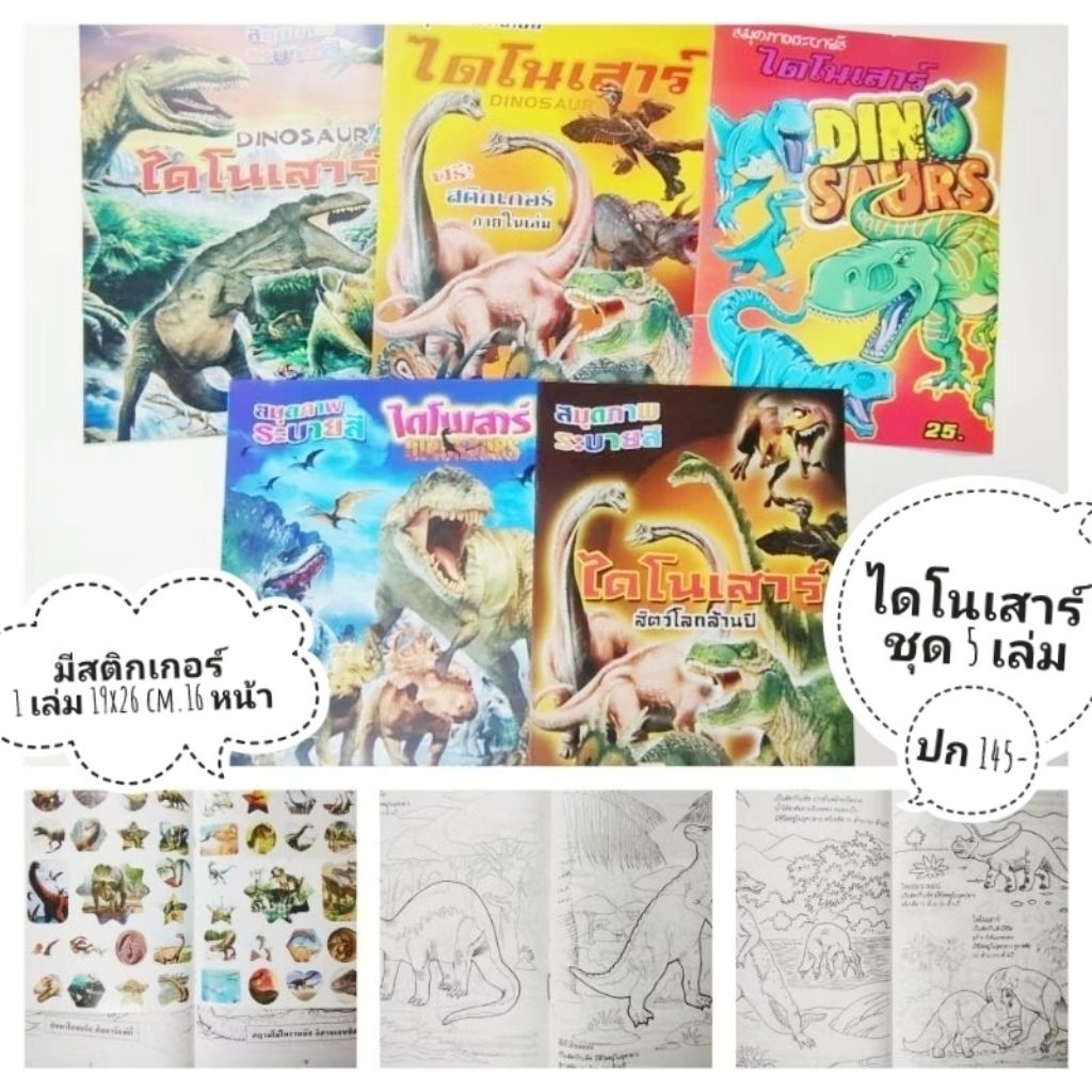 สมุดระบายสีภาพสัตว์ ไดโนเสาร์  5 เล่ม ไม่ซ้ำแบบ 20 เล่ม แถม 1 เล่ม