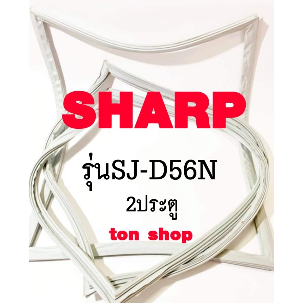 ขอบยางตู้เย็น SHARP 2ประตู รุ่นSJ-D56N