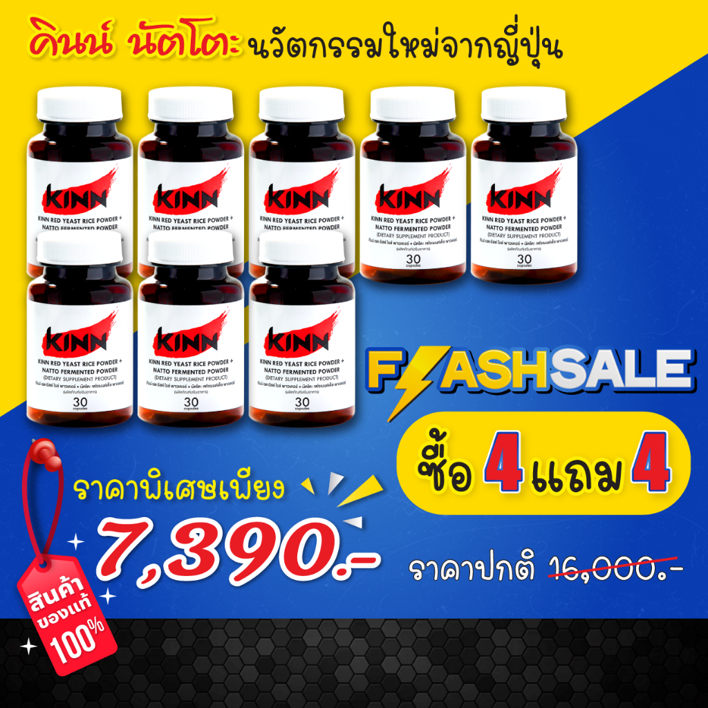 คินน์ นัตโตะ สูตรดูแลสุขภาพ (Kinn Natto) ซื้อ4 แถม4 : เซตสุดคุ้ม 8 กระปุก