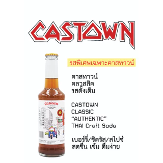 คราฟต์โซดา (Castown) น้ำอัดลมไร้แอลกอฮอล์รสชาติหอมหวาน 27 รสชาต พร้อมส่ง