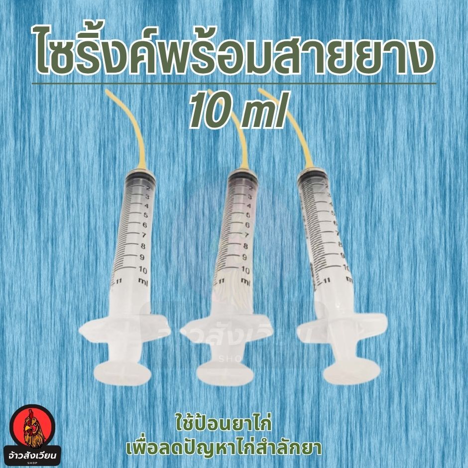 ไซริ้งค์พร้อมสายยาง ให้อาหารไก่ ป้อนยา 10 ml