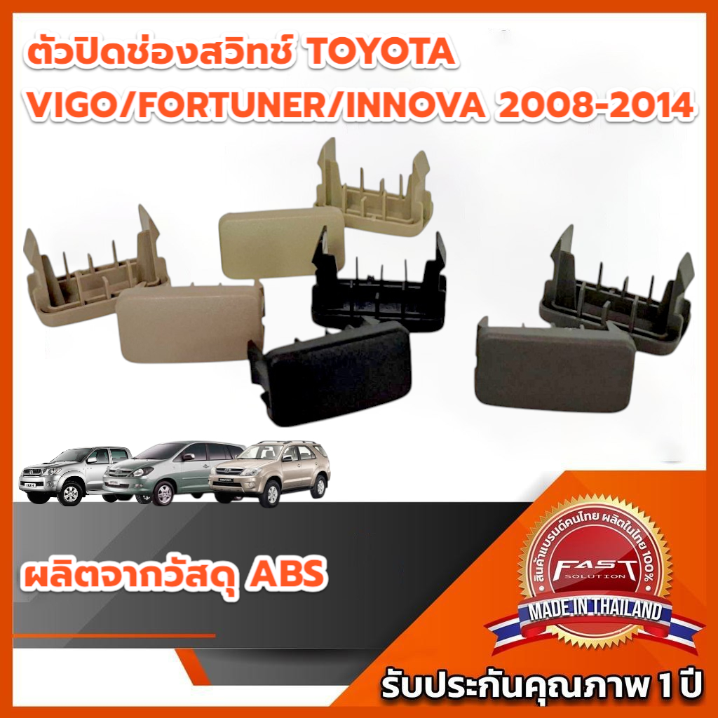 ตัวปิดรูช่องปรี หน้าปรี TOYOTA VIGO / FORTUNER / INNOVA 2008-2014 แบบเหลี่ยม