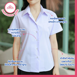 เสื้อนักศึกษาหญิง ขาวนวล แขนปกติ เข้ารูป หลังว่าง
