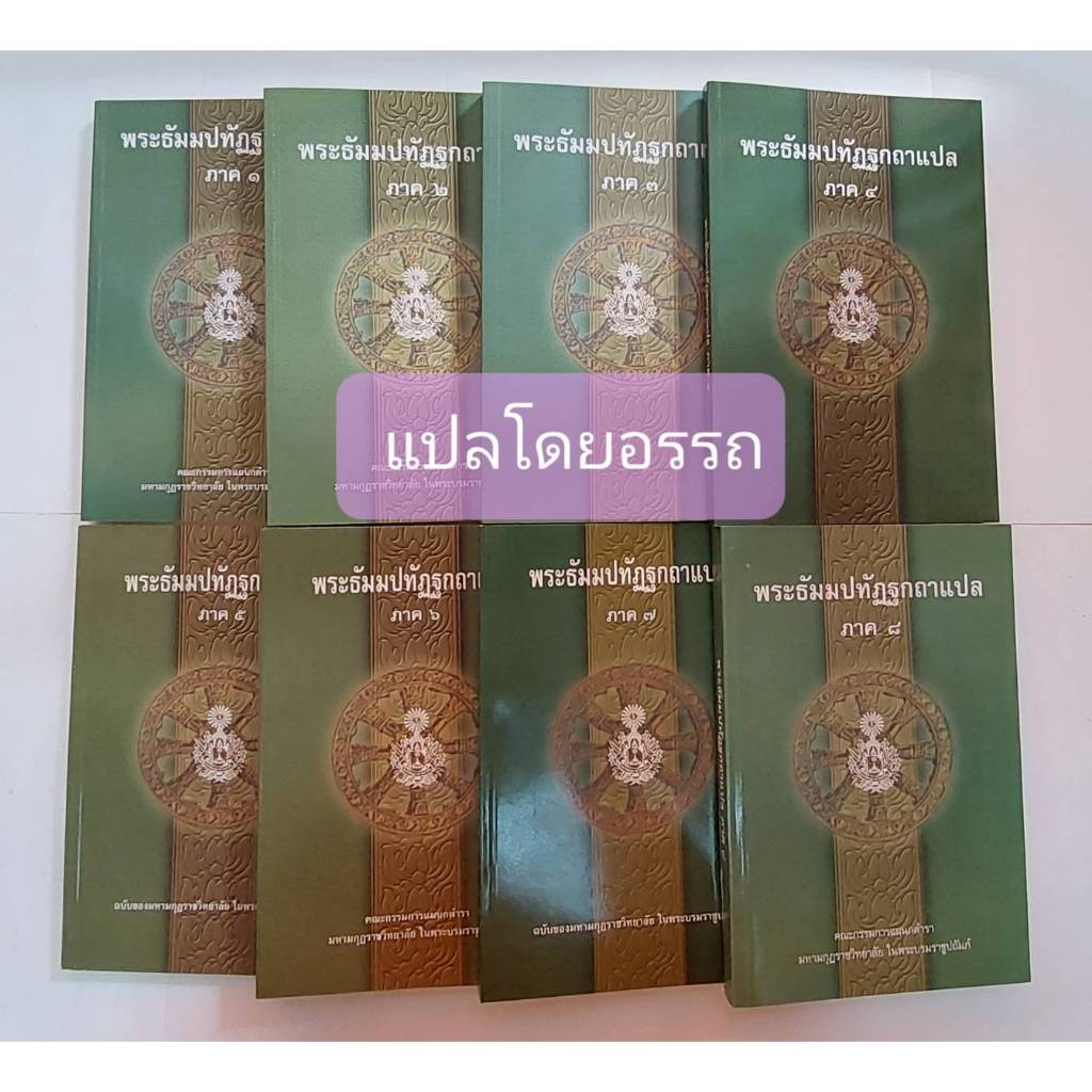 พระธัมมปทัฏฐกถาแปล โดย อรรถ ปธ.1-2 และ ปธ.3   โดย สมเด็จสมณเจ้า วชิรญาณวโรรส มูลนิธิมหามกุฏราชวิทยาลัย