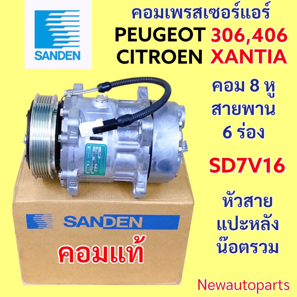 คอมแอร์ SANDEN แท้ PEUGEOT 406 D9 PEUGEOT 306 CITROEN XANTIA ปี1997-02 คอมแอร์รถยนต์ เปอร์โยต์ ซีตรอง ซองเทีย SD7V16