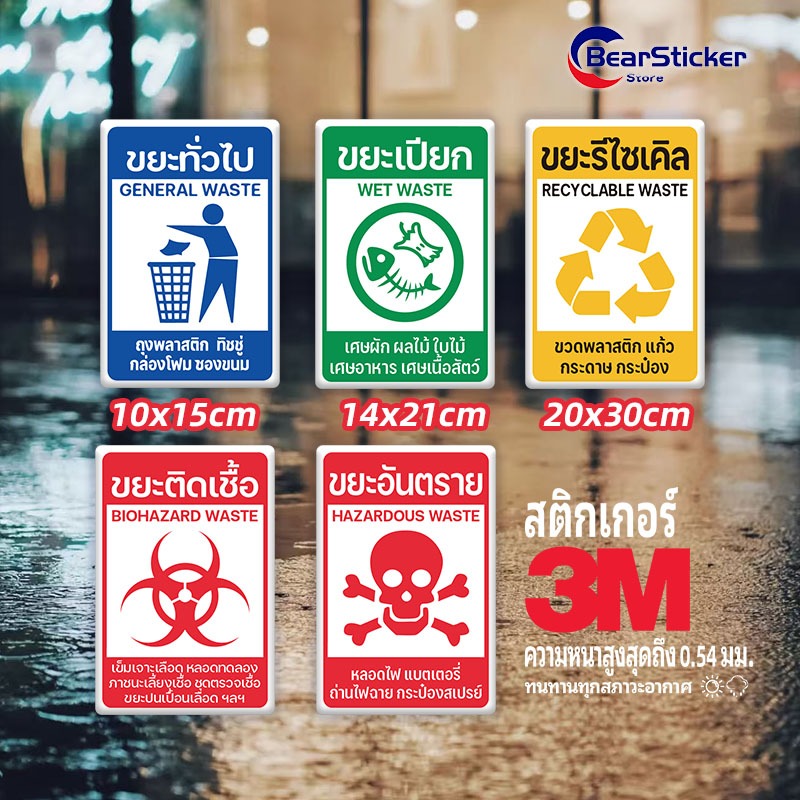 สติกเกอร์ติดถังขยะ พีวีซีหนา สติกเกอร์ 3M กันน้ำ  ขยะติดเชื้อ ขยะอันตราย ขยะเปียก ขยะทั่วไป ขยะรีไซเคิล ทนแดด ทนฝน