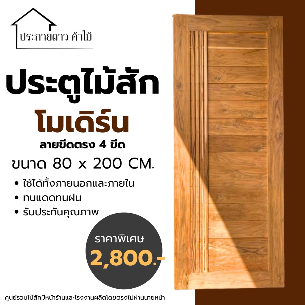 ประตูโมเดิร์นไม้สักแท้( ประตูขอบ5 )