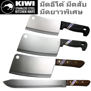 มีดอีโต้ ปังตอ กีวี มีดสับกระดูก มีดยาวปลอกทุเรียน KIWI มีดทำครัว สันหนา ด้ามไม้ ผ่าแตงโม ผลไม้ แล่ปลาแซลม่อน