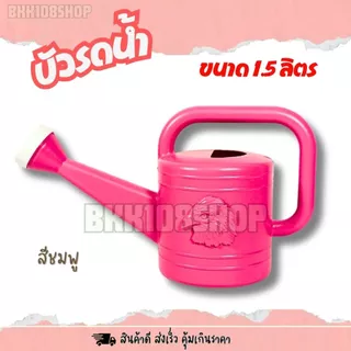 บัวรดน้ำ บัว (1.5 ลิตร) บัวรดน้ำต้นไม้ บัวรดน้ำพลาสติก ที่รดน้ำต้นไม้