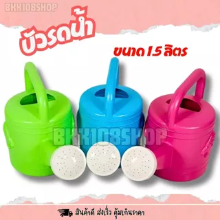 บัวรดน้ำ บัว (1.5 ลิตร) บัวรดน้ำต้นไม้ บัวรดน้ำพลาสติก ที่รดน้ำต้นไม้