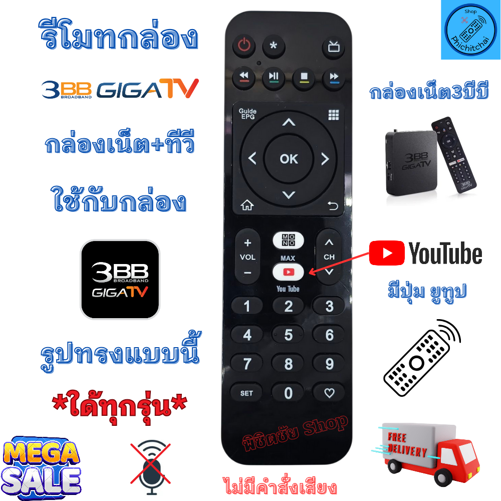 รีโมทกล่อง 3BB GIGA TV 3บีบี ทีวี รีโมทกล่องเน็ตบ้าน ฟรีทีวีใด้ทุกรุ่น มีปุ่ม ยูทูป ไม่มีคำสั่งเสียง